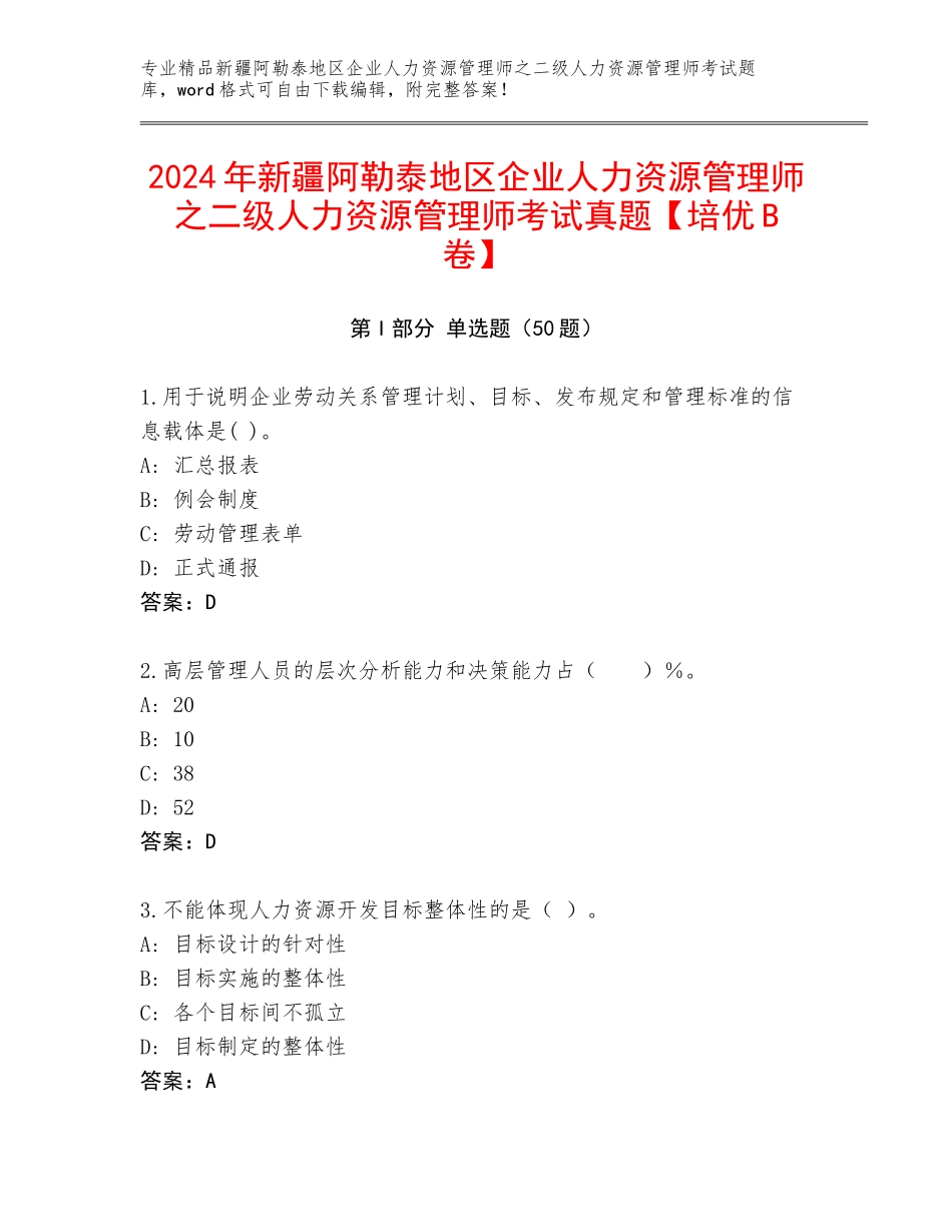 2024年新疆阿勒泰地区企业人力资源管理师之二级人力资源管理师考试真题【培优B卷】_第1页