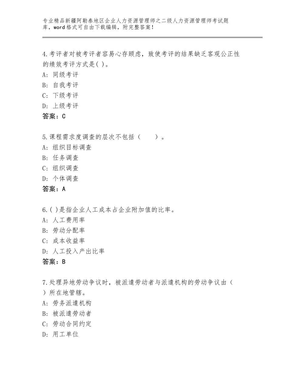 2024年新疆阿勒泰地区企业人力资源管理师之二级人力资源管理师考试真题【培优B卷】_第2页