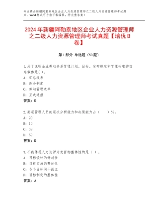 2024年新疆阿勒泰地区企业人力资源管理师之二级人力资源管理师考试真题【培优B卷】