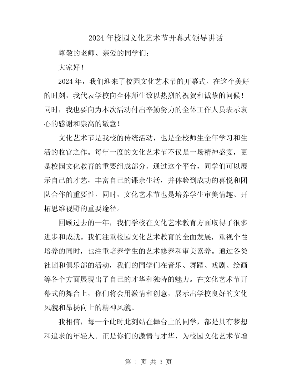 2024年校园文化艺术节开幕式领导讲话_第1页