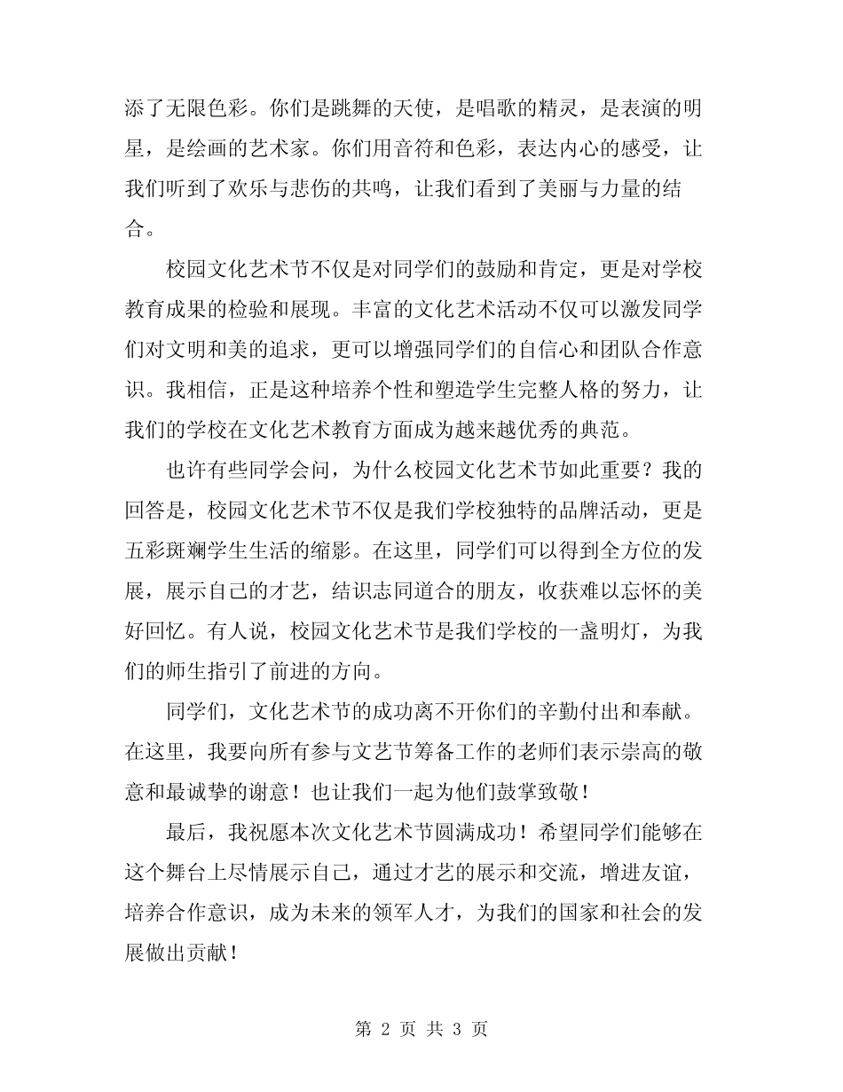 2024年校园文化艺术节开幕式领导讲话_第2页