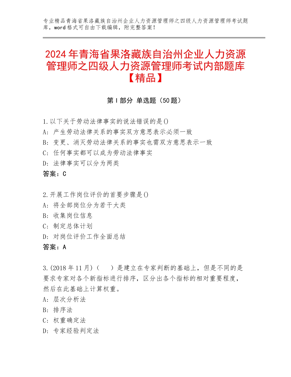 2024年青海省果洛藏族自治州企业人力资源管理师之四级人力资源管理师考试内部题库【精品】_第1页