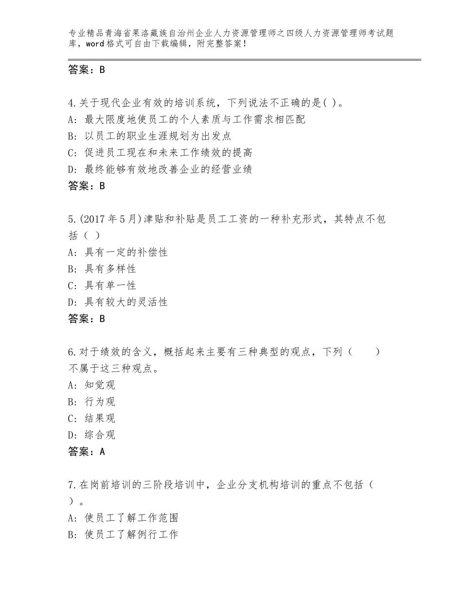 2024年青海省果洛藏族自治州企业人力资源管理师之四级人力资源管理师考试内部题库【精品】_第2页
