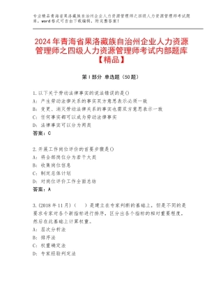 2024年青海省果洛藏族自治州企业人力资源管理师之四级人力资源管理师考试内部题库【精品】