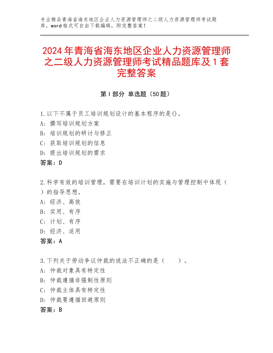 2024年青海省海东地区企业人力资源管理师之二级人力资源管理师考试精品题库及1套完整答案_第1页