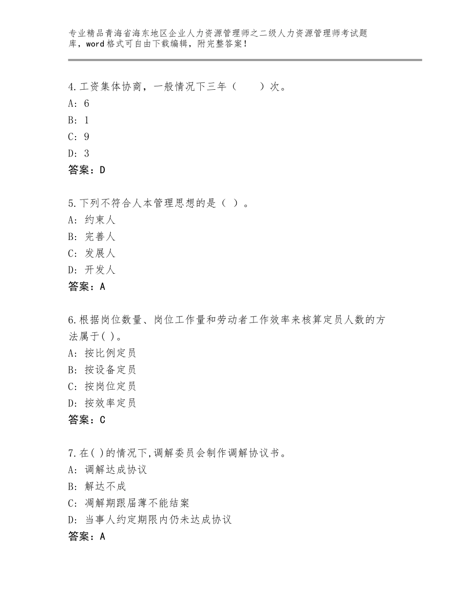 2024年青海省海东地区企业人力资源管理师之二级人力资源管理师考试精品题库及1套完整答案_第2页