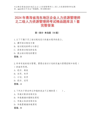 2024年青海省海东地区企业人力资源管理师之二级人力资源管理师考试精品题库及1套完整答案
