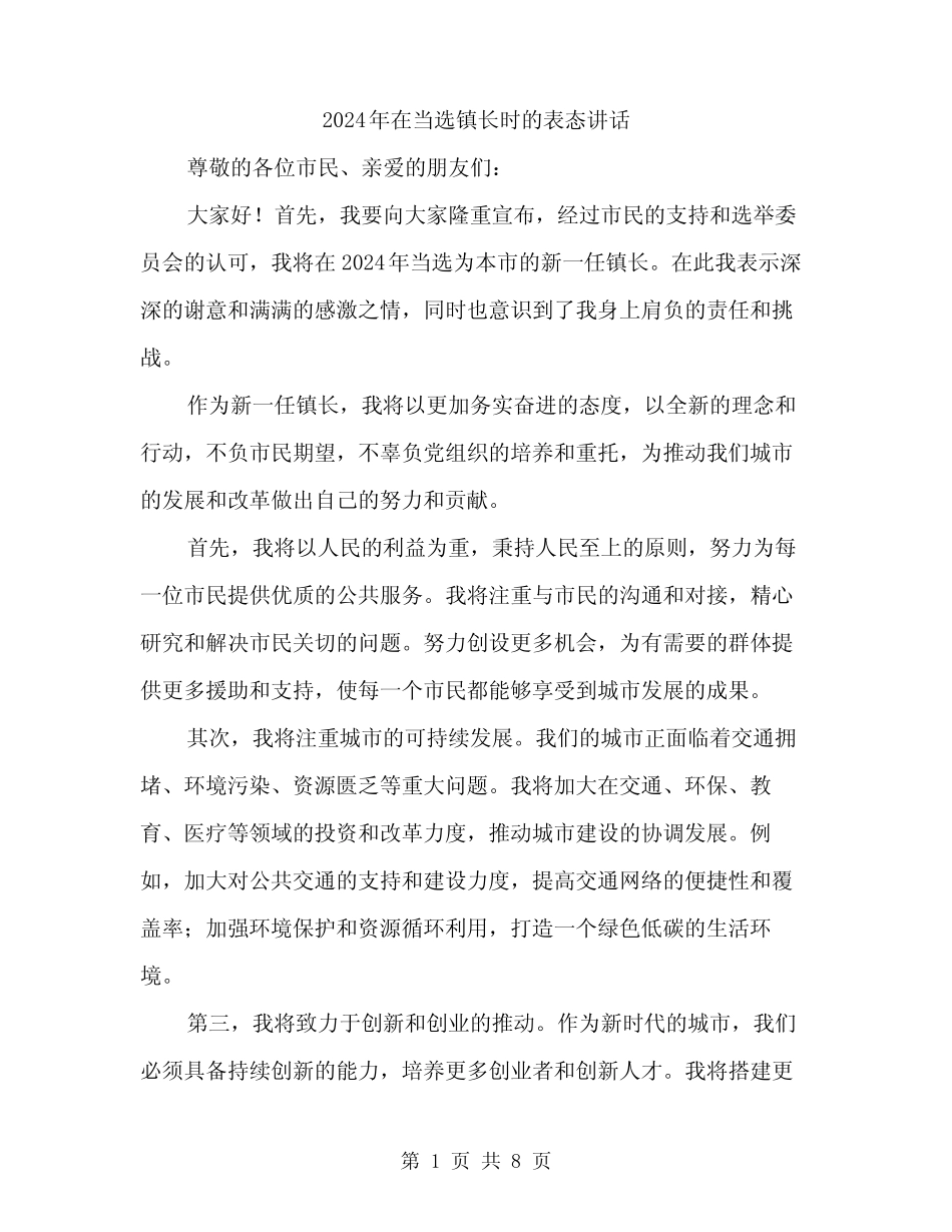2024年在当选镇长时的表态讲话(4篇) _第1页