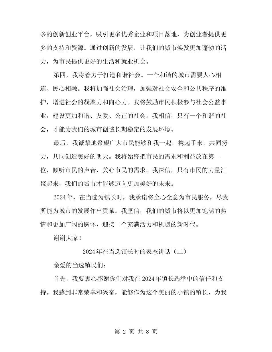 2024年在当选镇长时的表态讲话(4篇) _第2页