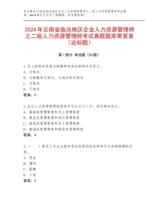 2024年云南省临沧地区企业人力资源管理师之二级人力资源管理师考试真题题库带答案（达标题）