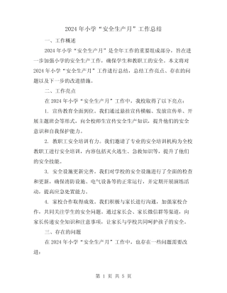 2024年小学“安全生产月”工作总结(2篇)