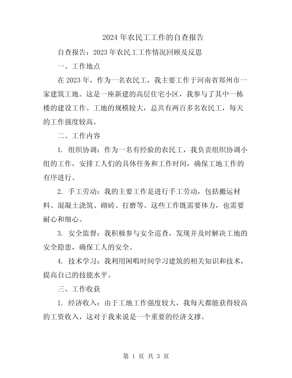 2024年农民工工作的自查报告_第1页