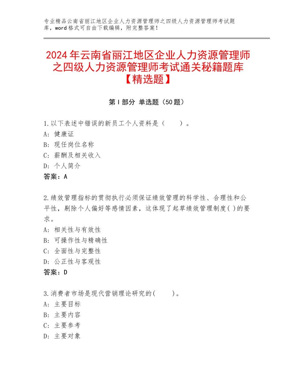 2024年云南省丽江地区企业人力资源管理师之四级人力资源管理师考试通关秘籍题库【精选题】_第1页