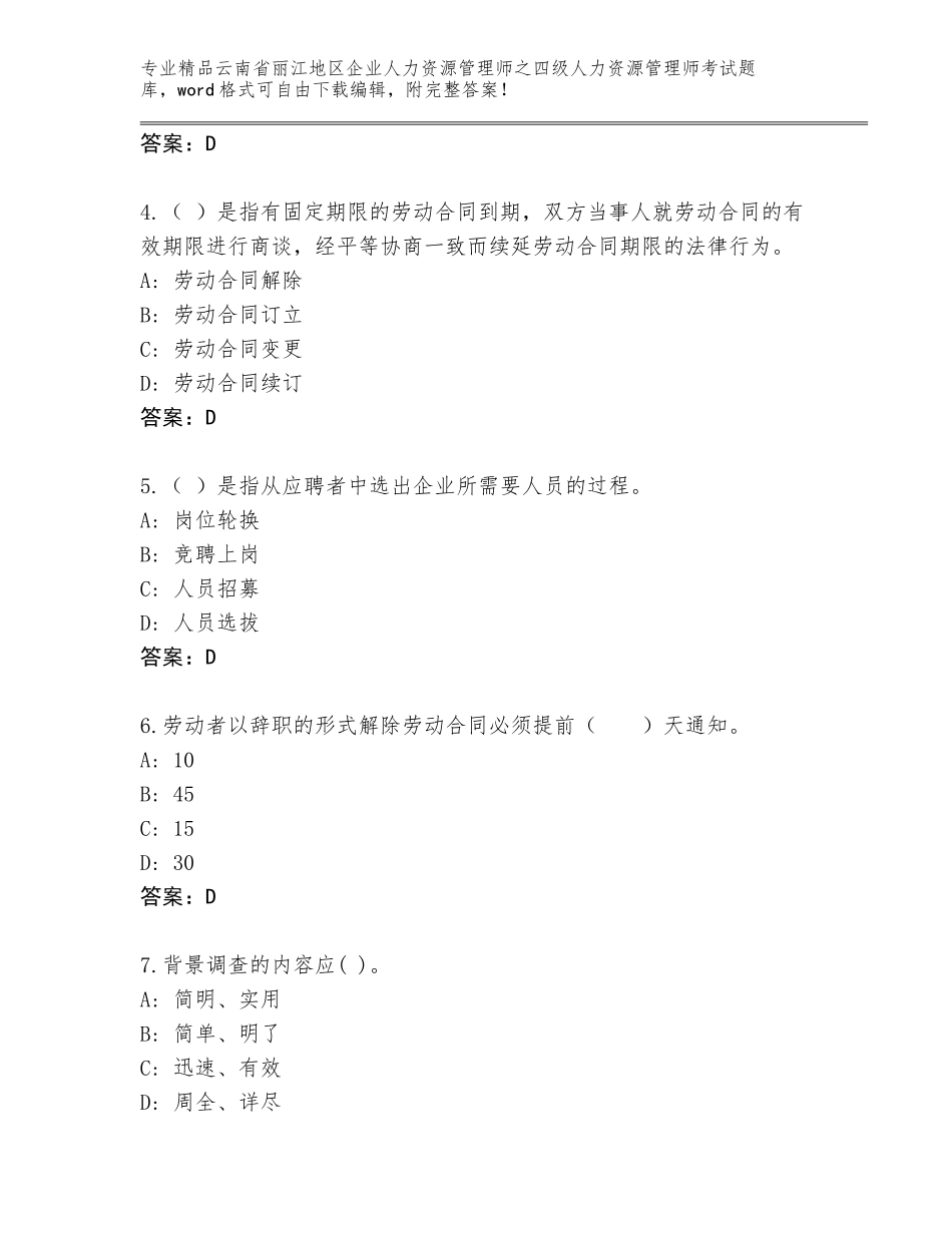 2024年云南省丽江地区企业人力资源管理师之四级人力资源管理师考试通关秘籍题库【精选题】_第2页