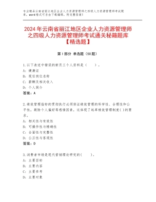2024年云南省丽江地区企业人力资源管理师之四级人力资源管理师考试通关秘籍题库【精选题】