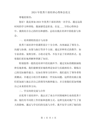 2024年优秀干部培训心得体会范文