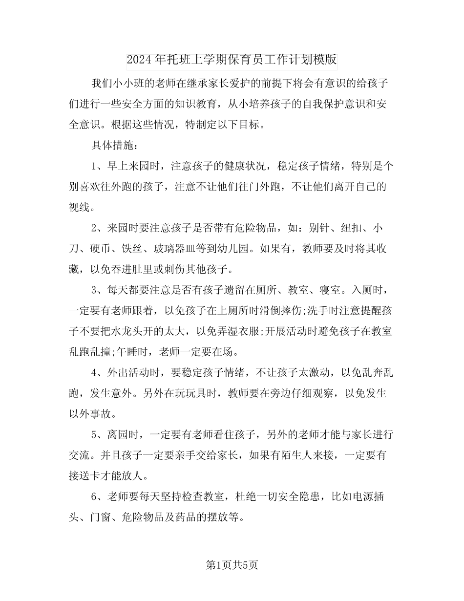 2024年托班上学期保育员工作计划模版(二篇) _第1页