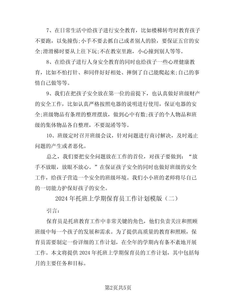 2024年托班上学期保育员工作计划模版(二篇) _第2页