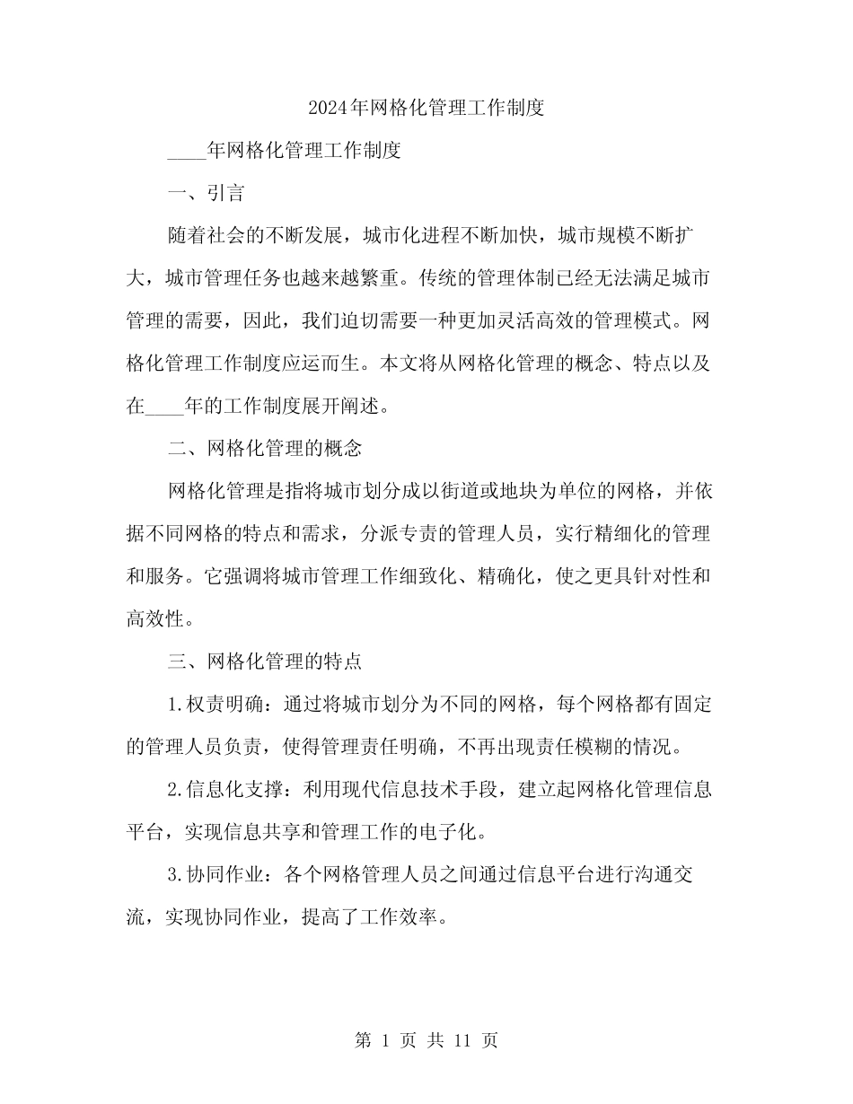 2024年网格化管理工作制度(3篇) _第1页