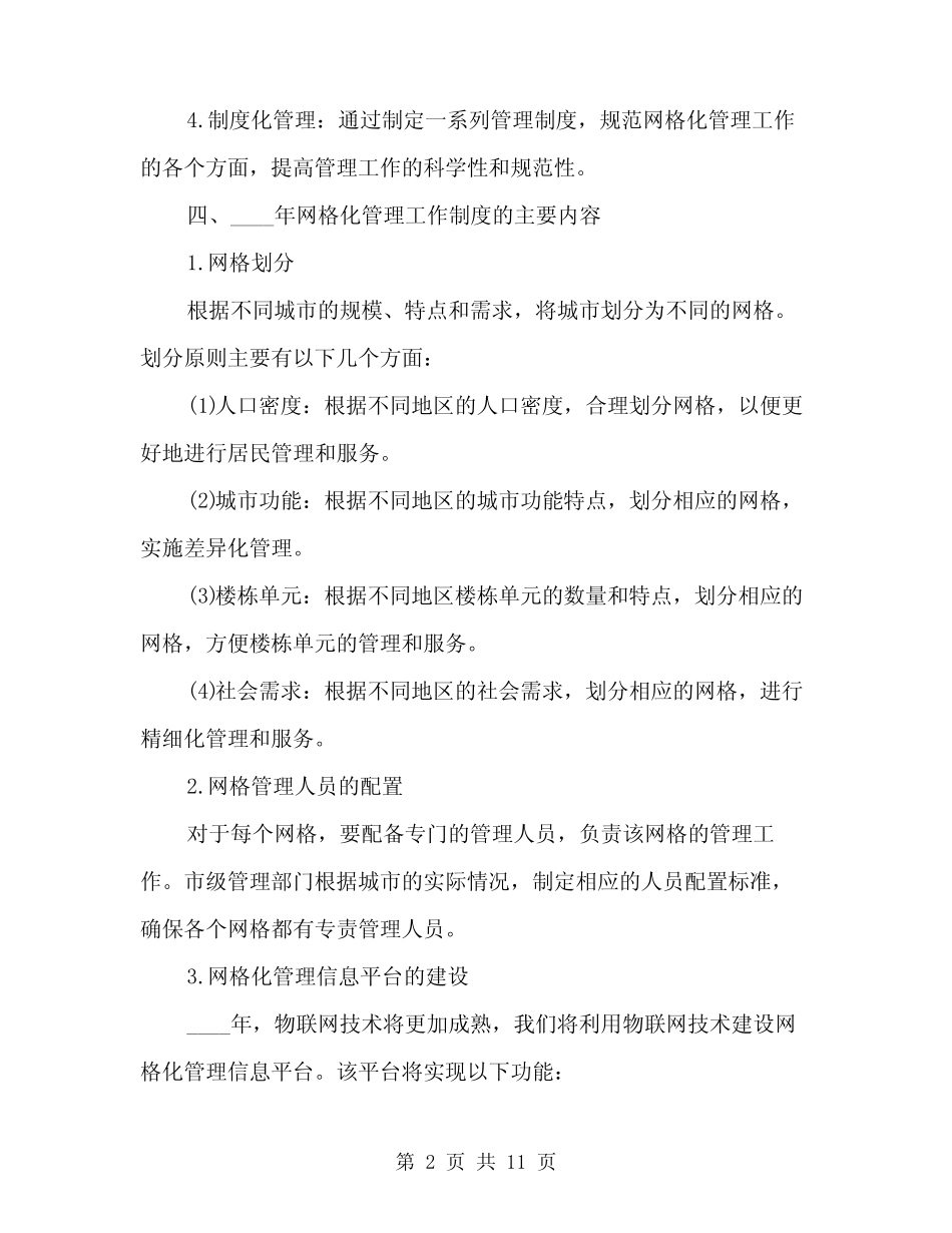 2024年网格化管理工作制度(3篇) _第2页
