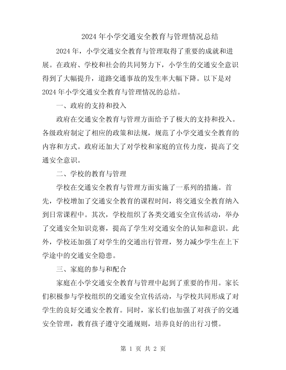 2024年小学交通安全教育与管理情况总结_第1页