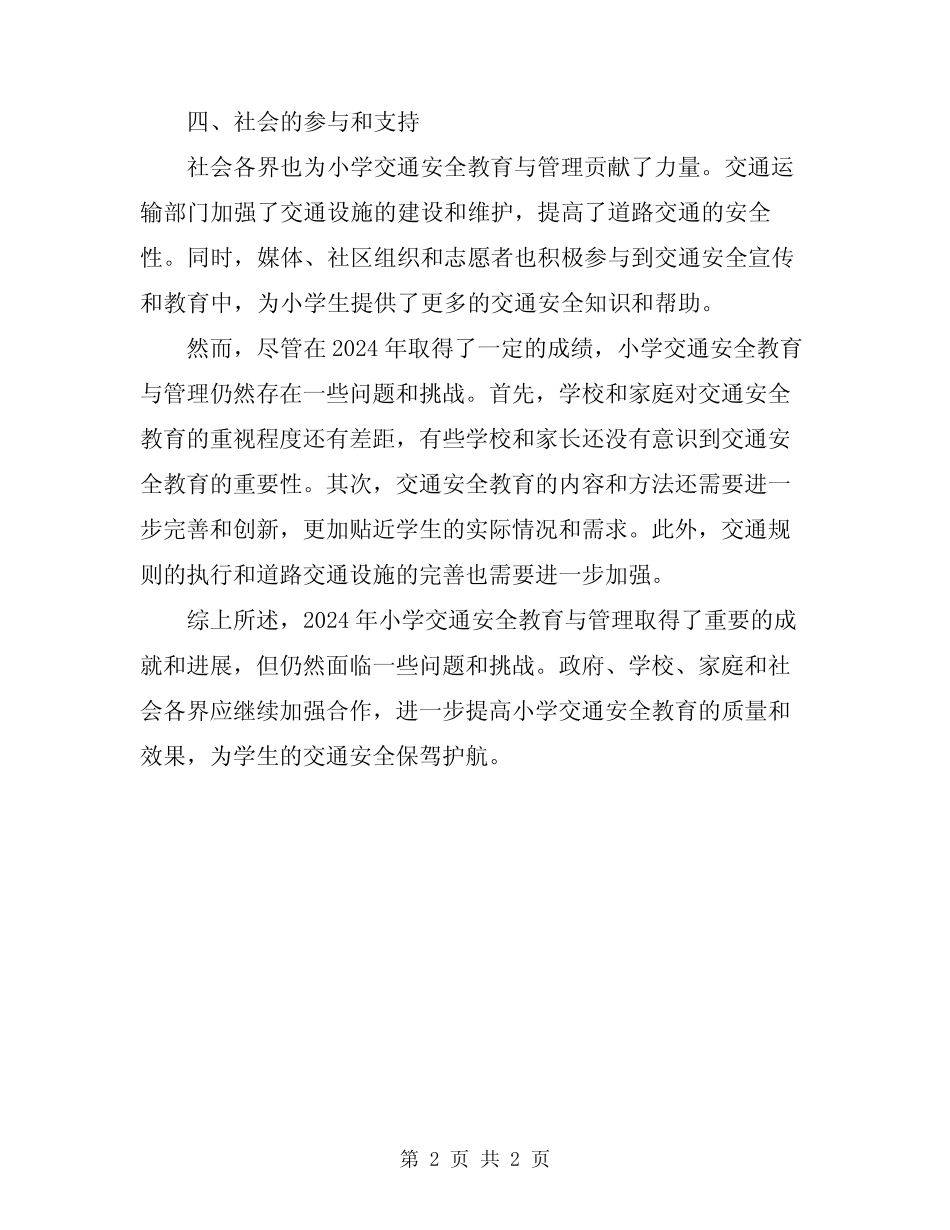 2024年小学交通安全教育与管理情况总结_第2页