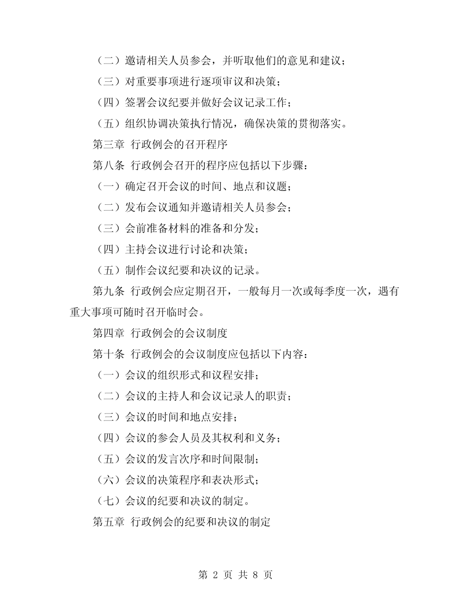 2024年行政例会管理制度范文(2篇)_第2页