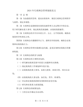 2024年行政例会管理制度范文(2篇)