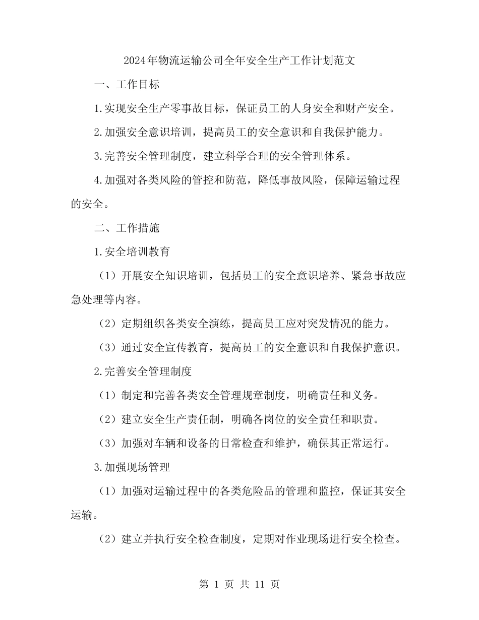 2024年物流运输公司全年安全生产工作计划范文(三篇) _第1页