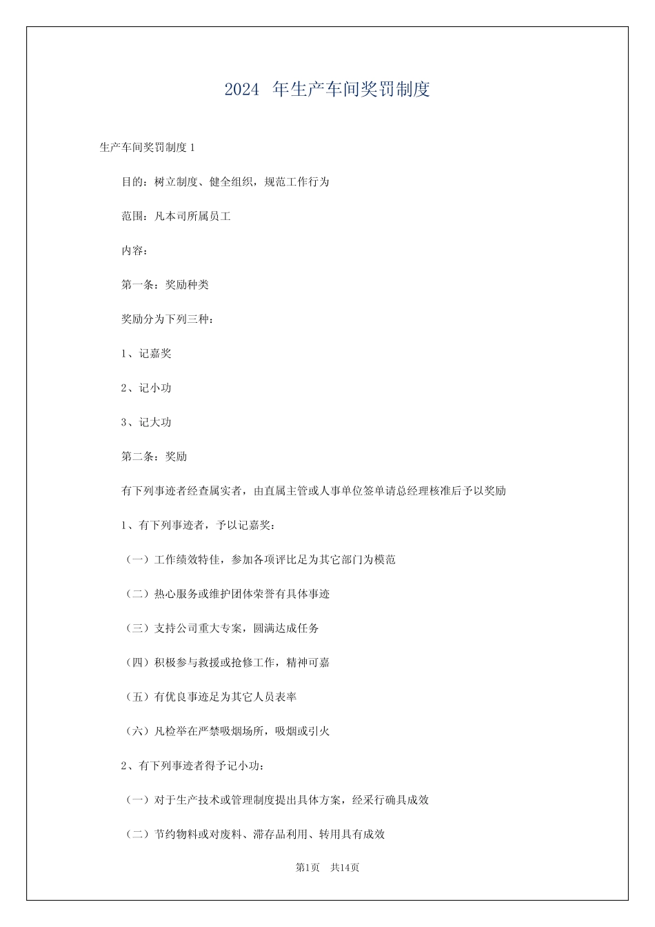 2024年生产车间奖罚制度 _第1页