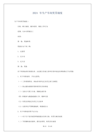 2024年生产车间奖罚制度 