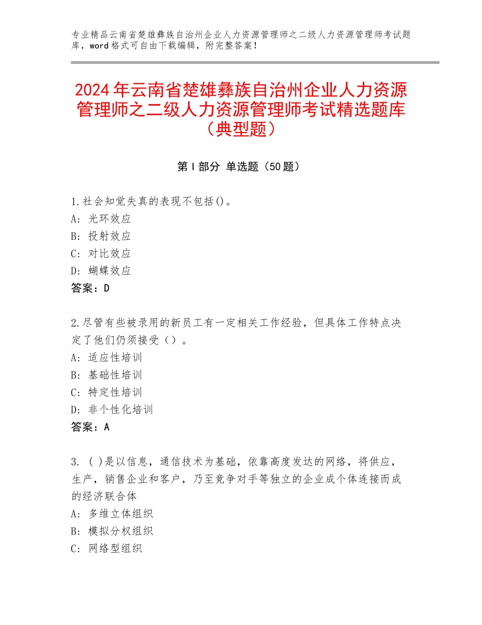2024年云南省楚雄彝族自治州企业人力资源管理师之二级人力资源管理师考试精选题库（典型题）_第1页