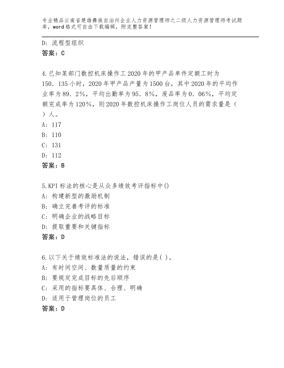 2024年云南省楚雄彝族自治州企业人力资源管理师之二级人力资源管理师考试精选题库（典型题）_第2页