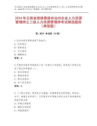 2024年云南省楚雄彝族自治州企业人力资源管理师之二级人力资源管理师考试精选题库（典型题）
