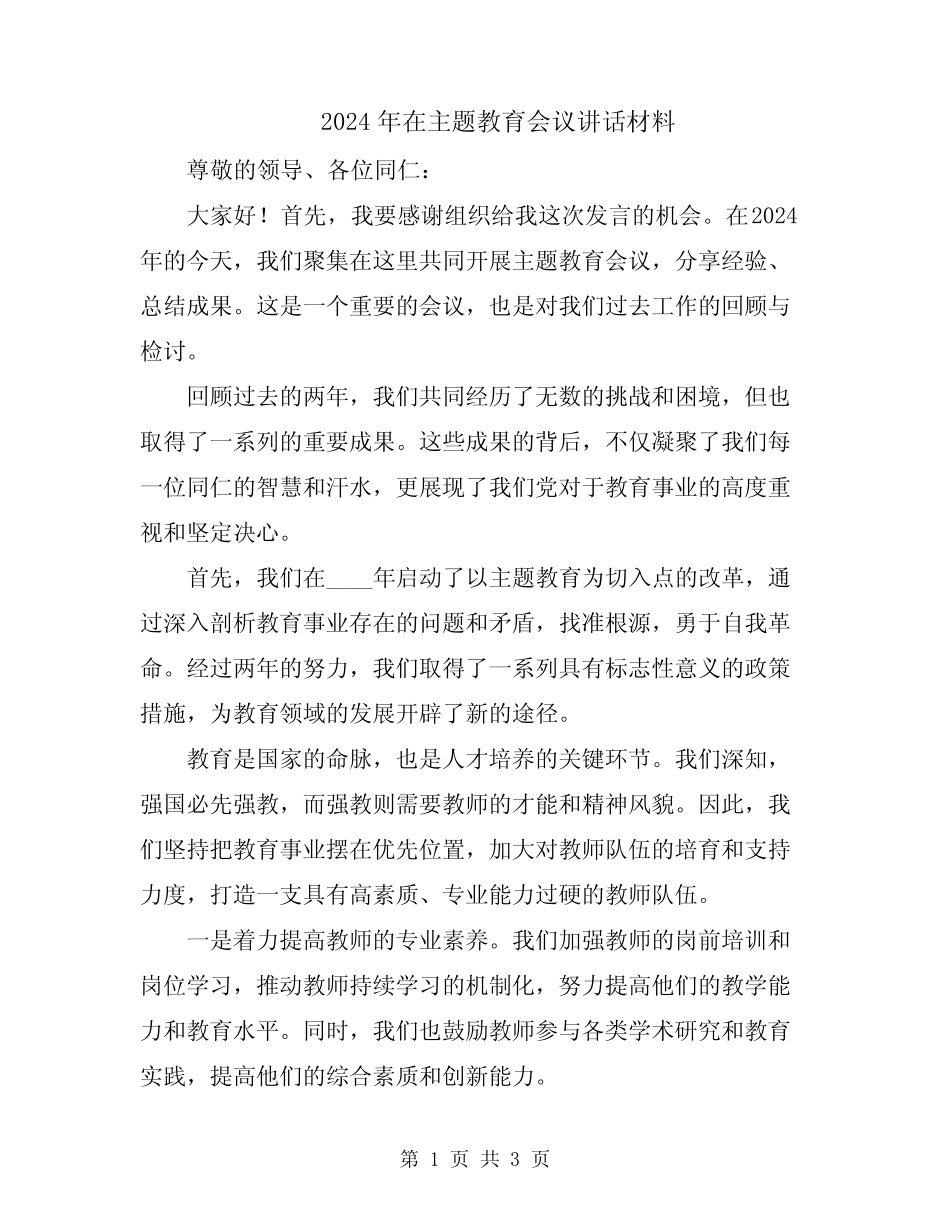 2024年在主题教育会议讲话材料_第1页