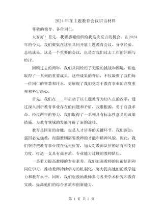 2024年在主题教育会议讲话材料