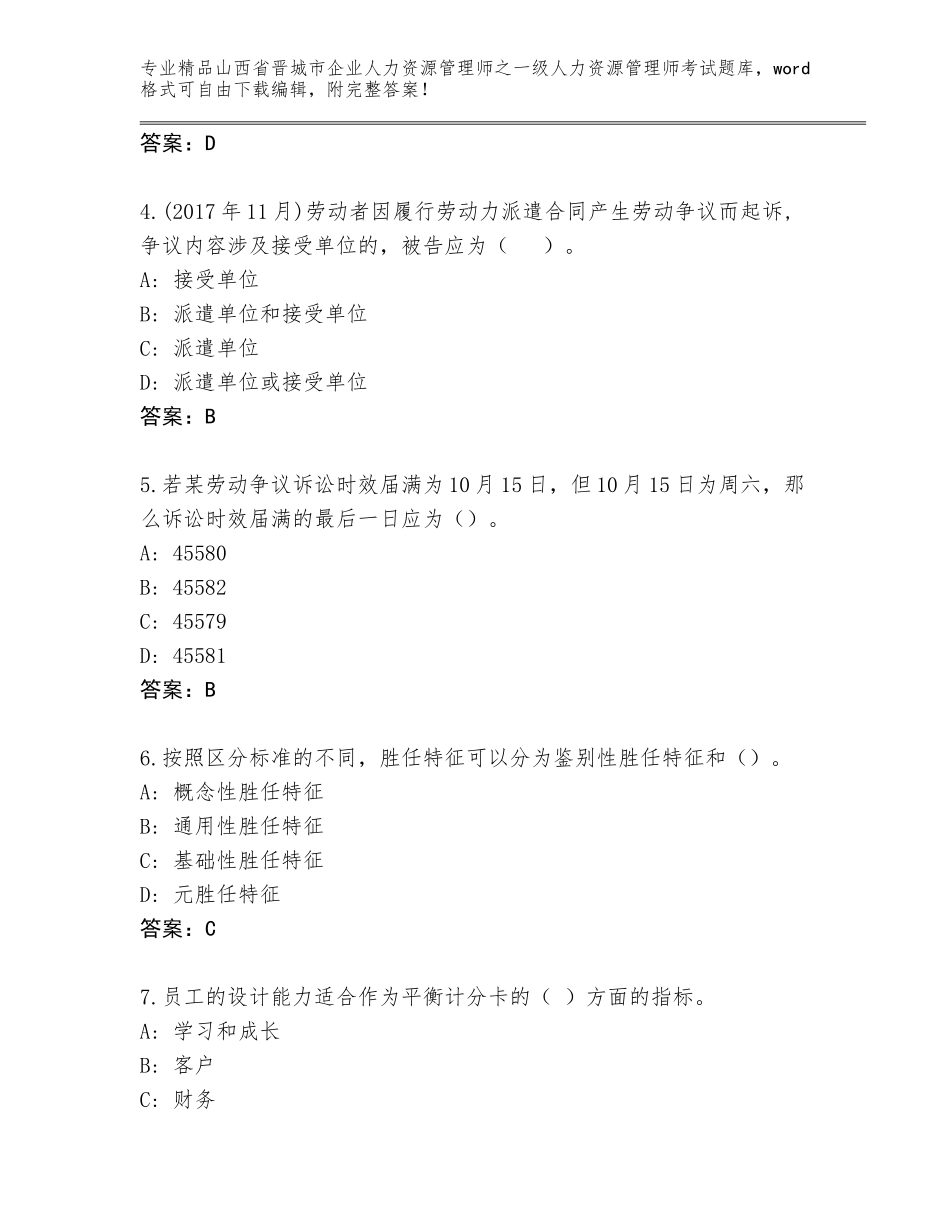 2024年山西省晋城市企业人力资源管理师之一级人力资源管理师考试通用题库附答案（名师推荐）_第2页