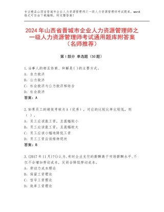 2024年山西省晋城市企业人力资源管理师之一级人力资源管理师考试通用题库附答案（名师推荐）