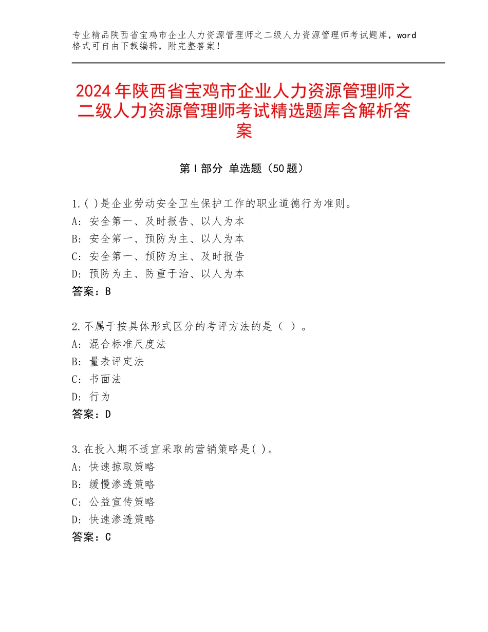 2024年陕西省宝鸡市企业人力资源管理师之二级人力资源管理师考试精选题库含解析答案_第1页