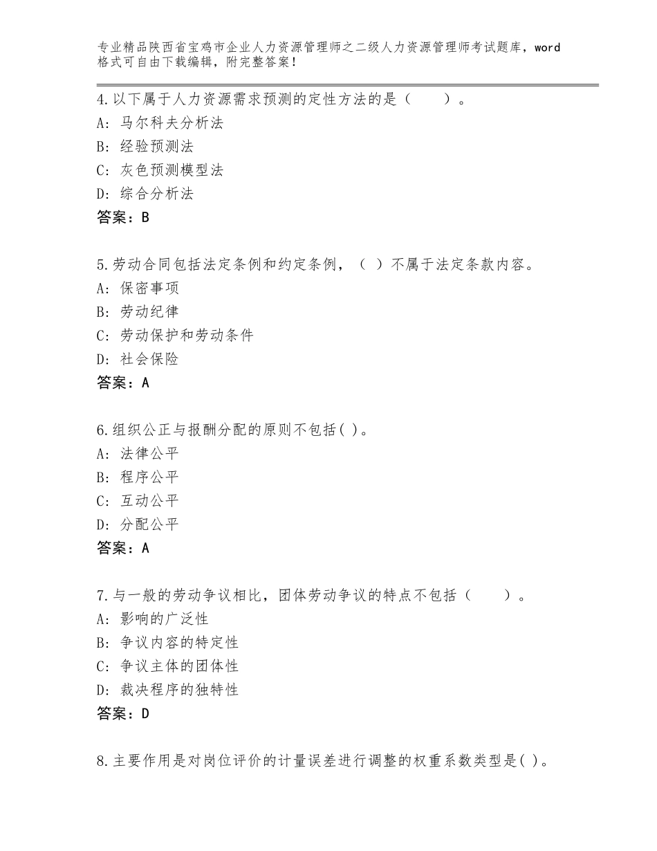 2024年陕西省宝鸡市企业人力资源管理师之二级人力资源管理师考试精选题库含解析答案_第2页