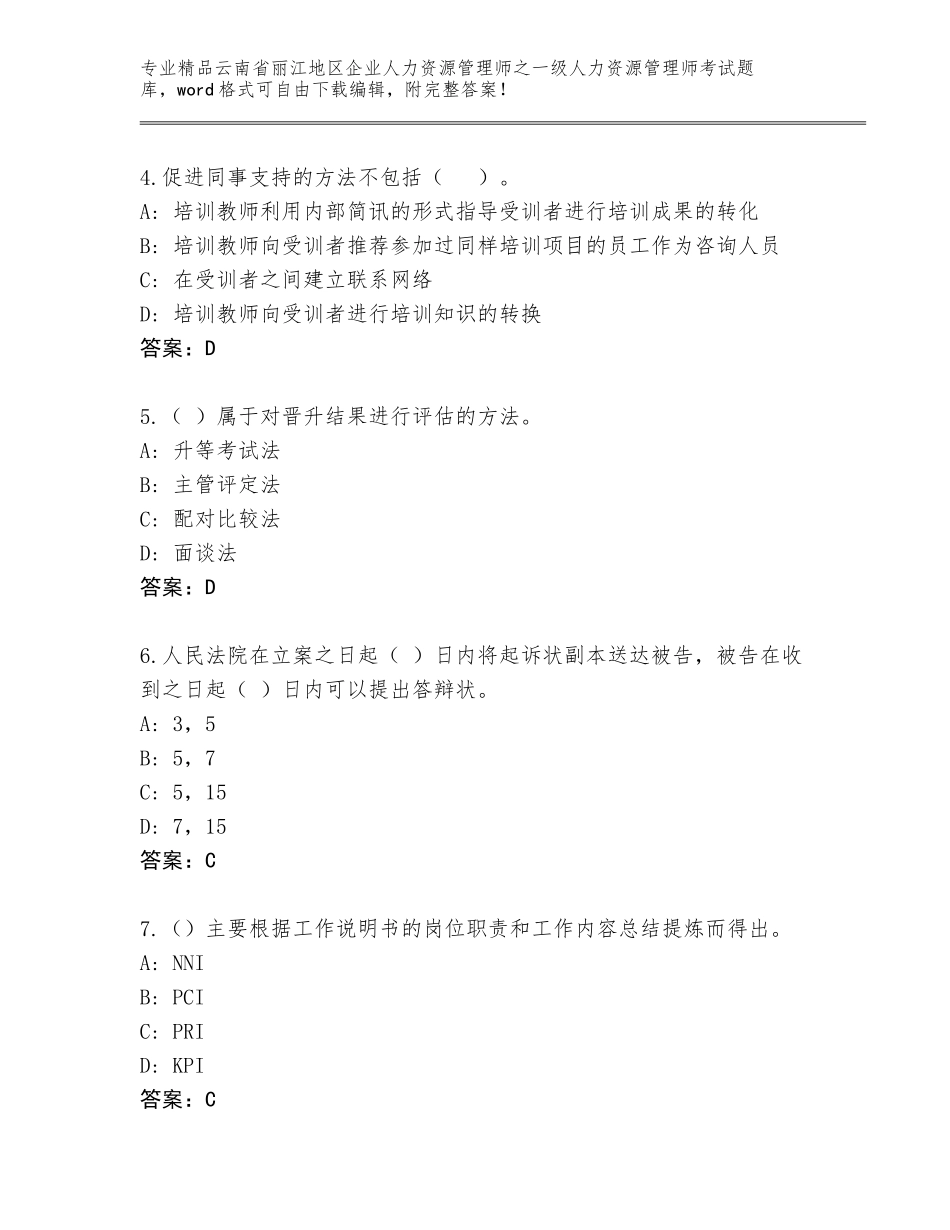 2024年云南省丽江地区企业人力资源管理师之一级人力资源管理师考试精选题库【A卷】_第2页