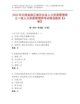 2024年云南省丽江地区企业人力资源管理师之一级人力资源管理师考试精选题库【A卷】