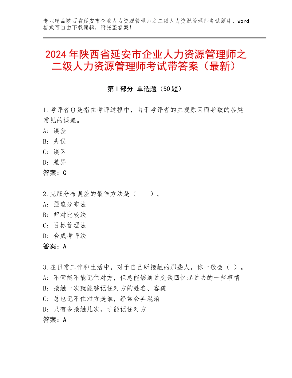 2024年陕西省延安市企业人力资源管理师之二级人力资源管理师考试带答案（最新）_第1页