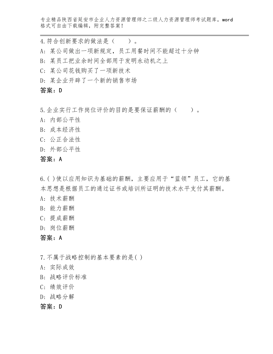 2024年陕西省延安市企业人力资源管理师之二级人力资源管理师考试带答案（最新）_第2页