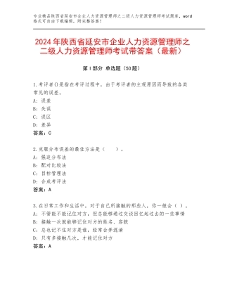 2024年陕西省延安市企业人力资源管理师之二级人力资源管理师考试带答案（最新）