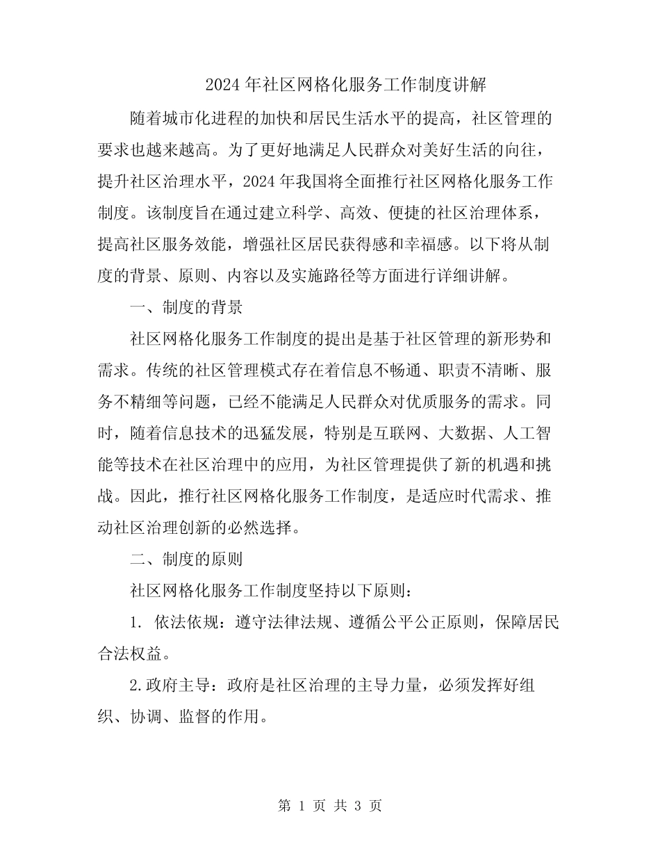 2024年社区网格化服务工作制度讲解_第1页