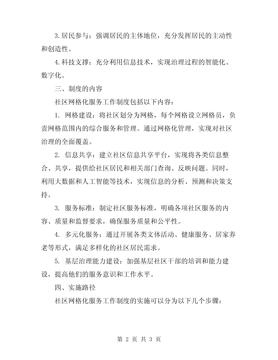 2024年社区网格化服务工作制度讲解_第2页