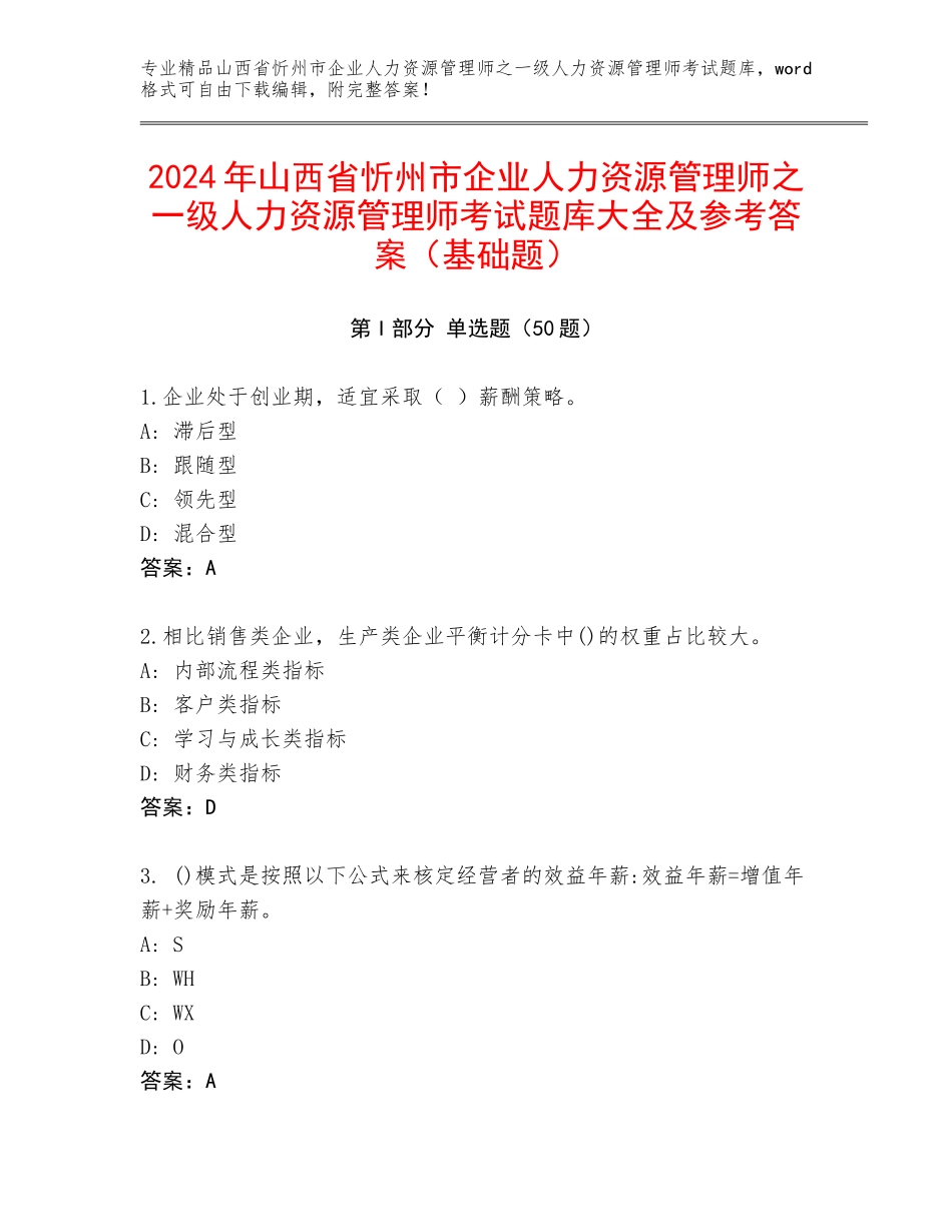2024年山西省忻州市企业人力资源管理师之一级人力资源管理师考试题库大全及参考答案（基础题）_第1页