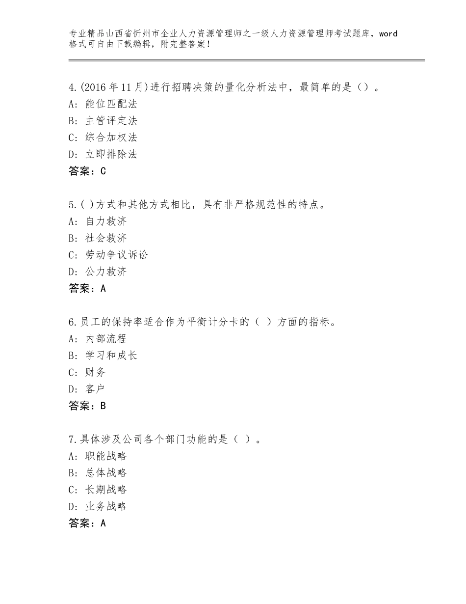 2024年山西省忻州市企业人力资源管理师之一级人力资源管理师考试题库大全及参考答案（基础题）_第2页