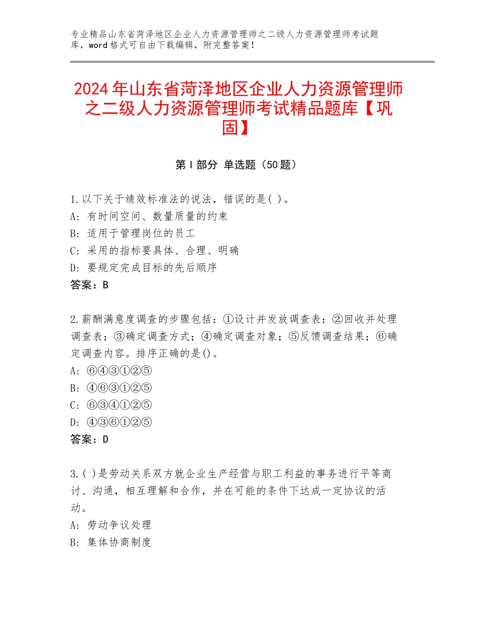 2024年山东省菏泽地区企业人力资源管理师之二级人力资源管理师考试精品题库【巩固】_第1页